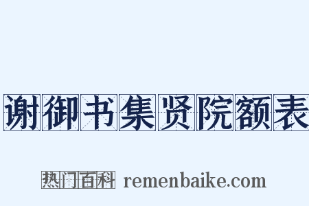 谢御书集贤院额表是什么意思的图片